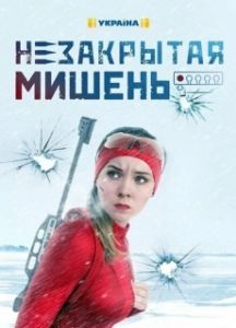 Незакрытая мишень 
