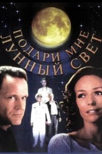 Постер Подари мне лунный свет