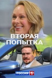 Вторая попытка (1 сезон) 
