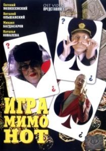 Постер Игра мимо нот