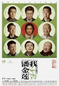 Постер Я не мадам Бовари (Wo bu shi Pan Jinlian)