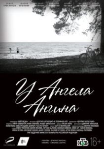 Постер У ангела ангина