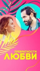 Постер Превратности любви