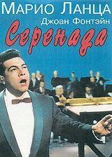 
Серенада (1956) 