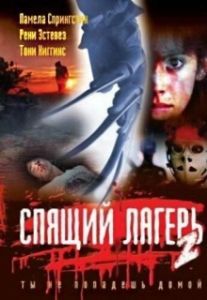 Постер Спящий лагерь 2 (Sleepaway Camp 2)