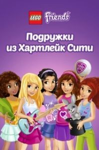 
Лего Френдс. Подружки из Хартлейк Сити (2013) 