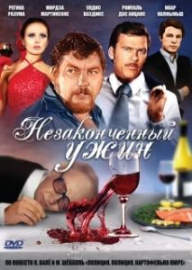 Постер Незаконченный ужин