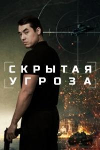 
Скрытая угроза (2024) 