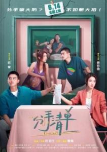 
Список расставаний (2025) 