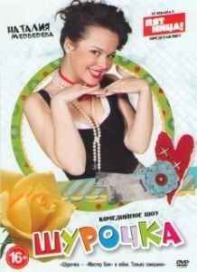 Постер Шурочка