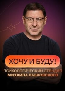 Постер Хочу и буду!