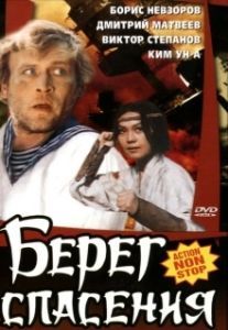
Берег спасения (1990) 