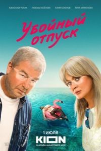 Постер Убойный отпуск