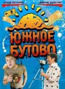 Южное Бутово (1 сезон) 

