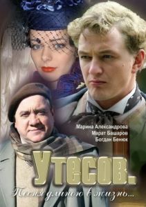 Утесов. Песня длиною в жизнь 

