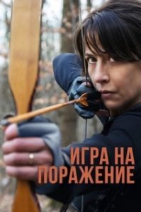 
Игра на поражение (2022) 
