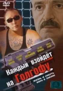 
Каждый взойдет на Голгофу (2003) 