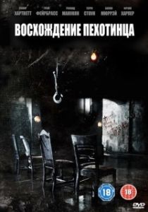 
Восхождение пехотинца (2007) 
