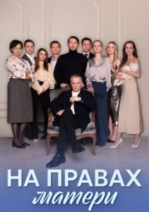 На правах матери (1 сезон) 
