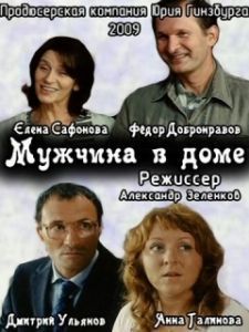 Постер Мужчина в доме