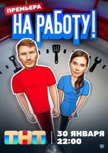 На работу! (1 сезон) 
