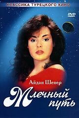 Млечный путь (1 сезон) 

