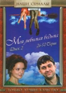 Постер Моя любимая ведьма