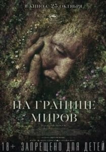 Постер На границе миров (Gräns)