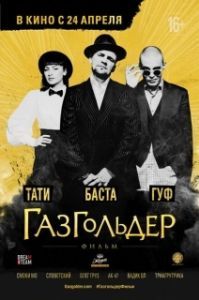 
Газгольдер: Фильм (2014) 