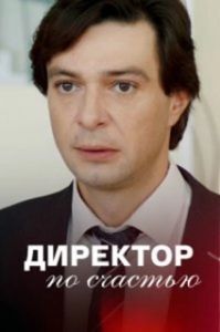Директор по счастью 
