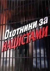 Постер Охотники за нацистами