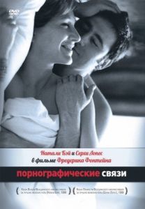 Постер Порнографические связи (Une liaison pornographique)