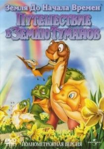 Постер Земля до начала времен 4: Путешествие в Землю Туманов (The Land Before Time IV: Journey Through the Mists)