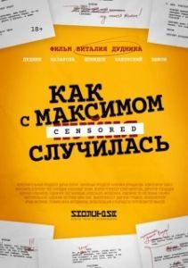 Постер Как с Максимом х(пип)ня случилась