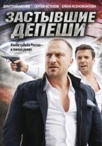 Застывшие депеши (1 сезон) 

