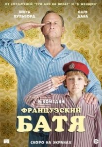 
Французский батя (2020) 