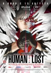 
Human Lost: Исповедь неполноценного человека (2019) 