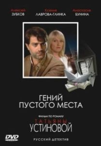 Постер Гений пустого места