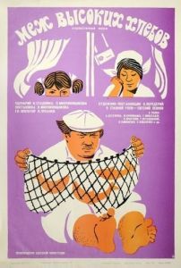 Постер Меж высоких хлебов