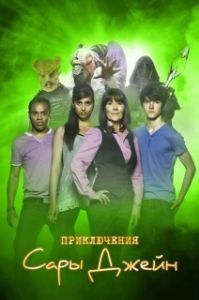 Приключения Сары Джейн (1-5 сезон) 
