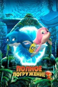 Постер Полное погружение