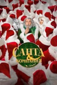 
Санта и компания (2017) 