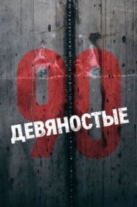 Постер Девяностые