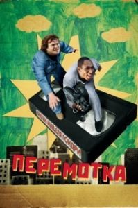 Постер Перемотка (Be Kind Rewind)