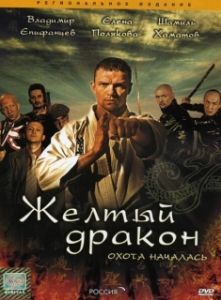 Постер Жёлтый дракон