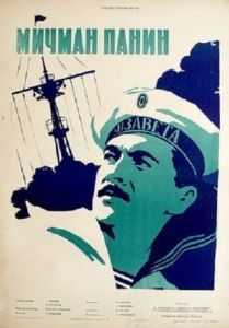 Постер Мичман Панин