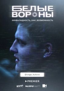 Постер Белые вороны