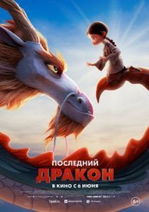 Постер Последний дракон (Dragonkeeper)