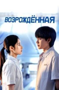 Возрождённая 
