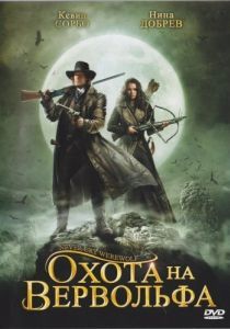 
Охота на вервольфа (2008) 